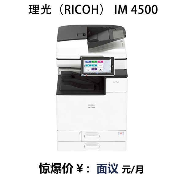 理光（RICOH） IM 4500 彩色A3 激光复合机