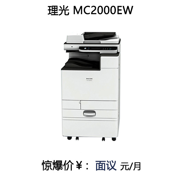 理光 M C2000ew A3彩色激光复印机 双面激光复合机