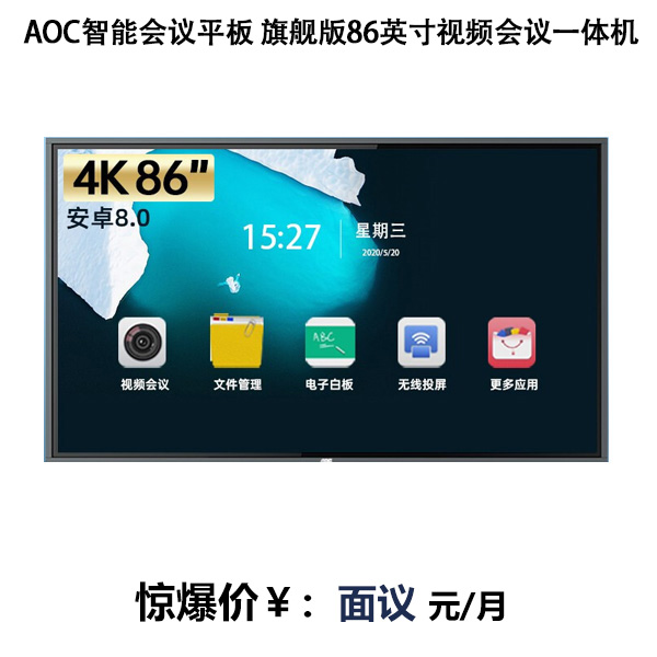 AOC智能会议平板 旗舰版86英寸视频会议一体机