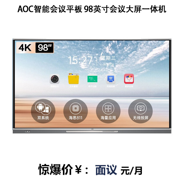 AOC智能会议平板 98英寸远程视频会议大屏 4K电子白板教学一体机